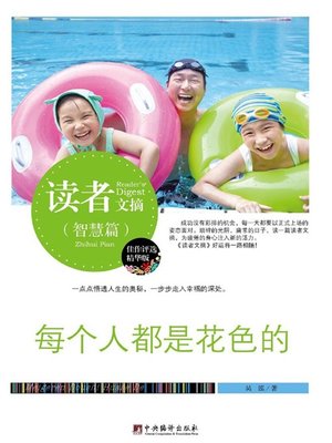 cover image of 读者文摘:每个人都是花色的 (Reader's Digest: Everyone is Colorful)